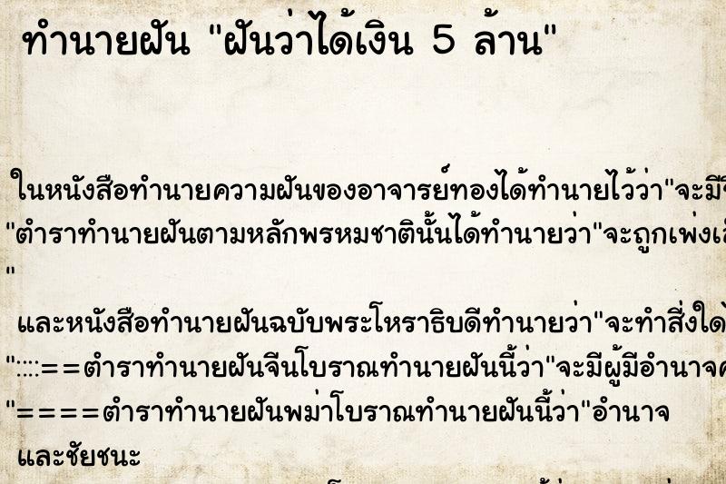 ทำนายฝันฝันว่าได้เงิน5ล้าน ทำนายฝันทำนายฝันฝันว่าได้เงิน5ล้าน